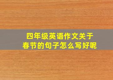 四年级英语作文关于春节的句子怎么写好呢