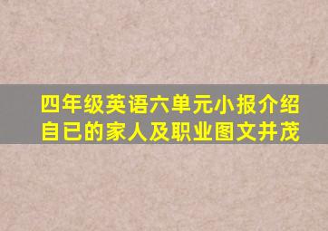 四年级英语六单元小报介绍自已的家人及职业图文并茂