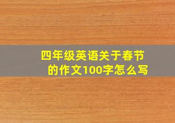 四年级英语关于春节的作文100字怎么写