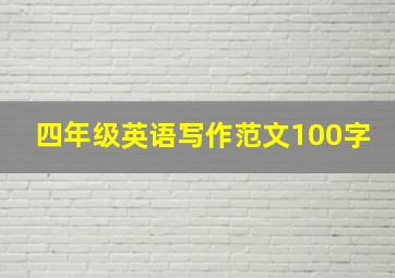 四年级英语写作范文100字