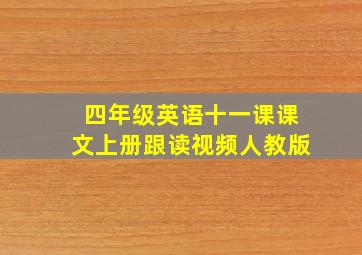 四年级英语十一课课文上册跟读视频人教版