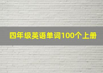 四年级英语单词100个上册