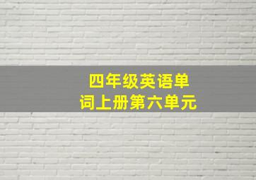 四年级英语单词上册第六单元