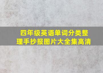 四年级英语单词分类整理手抄报图片大全集高清