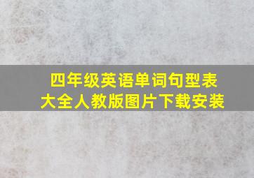 四年级英语单词句型表大全人教版图片下载安装