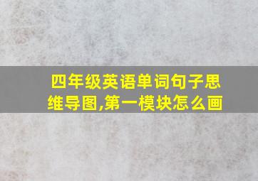 四年级英语单词句子思维导图,第一模块怎么画