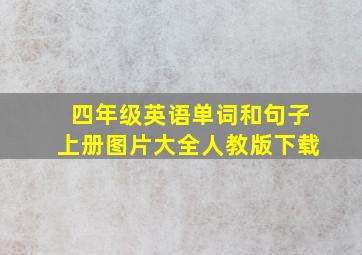 四年级英语单词和句子上册图片大全人教版下载