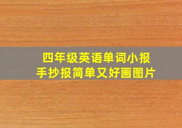 四年级英语单词小报手抄报简单又好画图片