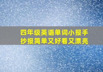 四年级英语单词小报手抄报简单又好看又漂亮