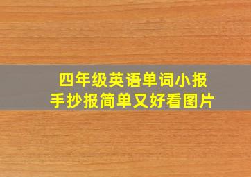 四年级英语单词小报手抄报简单又好看图片