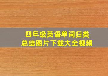 四年级英语单词归类总结图片下载大全视频