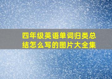 四年级英语单词归类总结怎么写的图片大全集