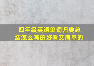 四年级英语单词归类总结怎么写的好看又简单的