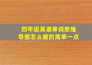 四年级英语单词思维导图怎么画的简单一点