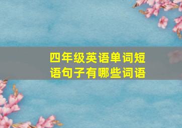 四年级英语单词短语句子有哪些词语