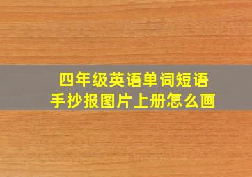 四年级英语单词短语手抄报图片上册怎么画