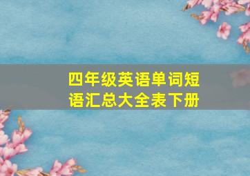 四年级英语单词短语汇总大全表下册