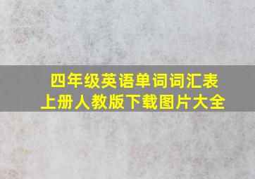 四年级英语单词词汇表上册人教版下载图片大全