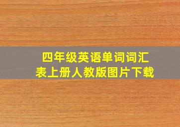 四年级英语单词词汇表上册人教版图片下载