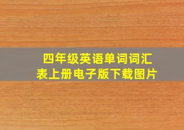 四年级英语单词词汇表上册电子版下载图片