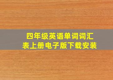 四年级英语单词词汇表上册电子版下载安装