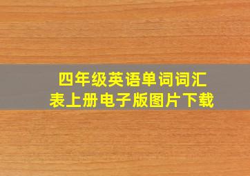 四年级英语单词词汇表上册电子版图片下载