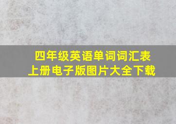 四年级英语单词词汇表上册电子版图片大全下载