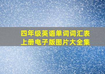 四年级英语单词词汇表上册电子版图片大全集