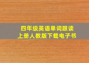 四年级英语单词跟读上册人教版下载电子书