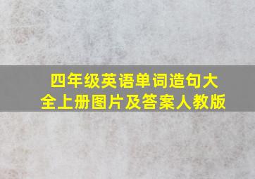 四年级英语单词造句大全上册图片及答案人教版