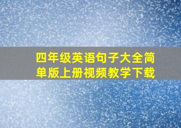 四年级英语句子大全简单版上册视频教学下载