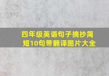 四年级英语句子摘抄简短10句带翻译图片大全