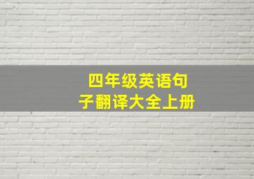 四年级英语句子翻译大全上册