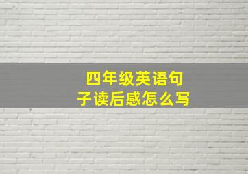 四年级英语句子读后感怎么写