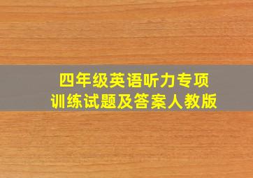 四年级英语听力专项训练试题及答案人教版