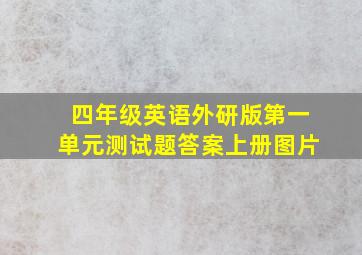 四年级英语外研版第一单元测试题答案上册图片