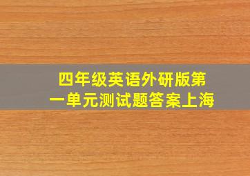 四年级英语外研版第一单元测试题答案上海