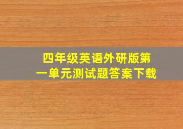 四年级英语外研版第一单元测试题答案下载