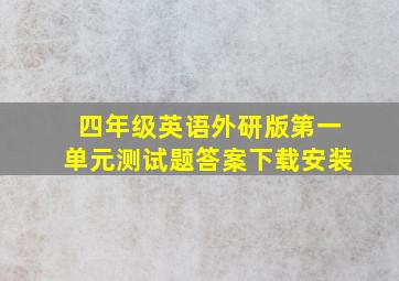 四年级英语外研版第一单元测试题答案下载安装