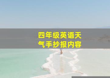 四年级英语天气手抄报内容