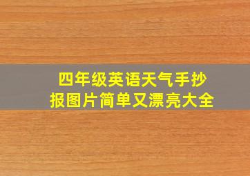 四年级英语天气手抄报图片简单又漂亮大全