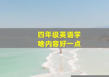 四年级英语学啥内容好一点