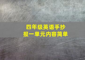 四年级英语手抄报一单元内容简单