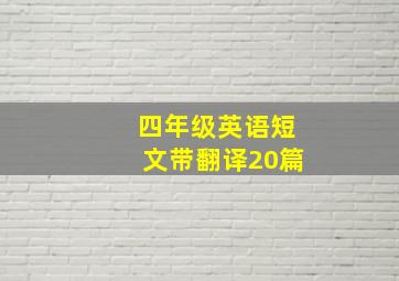 四年级英语短文带翻译20篇