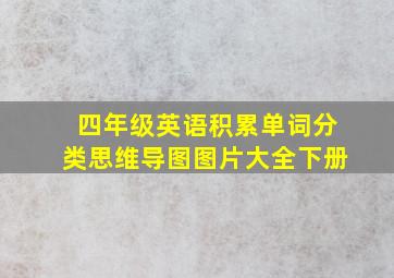 四年级英语积累单词分类思维导图图片大全下册