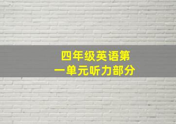 四年级英语第一单元听力部分