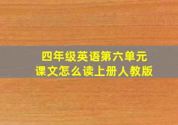 四年级英语第六单元课文怎么读上册人教版