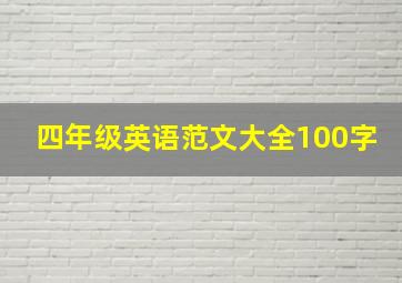 四年级英语范文大全100字