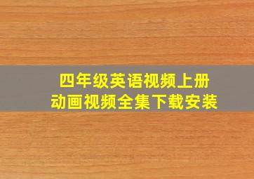 四年级英语视频上册动画视频全集下载安装