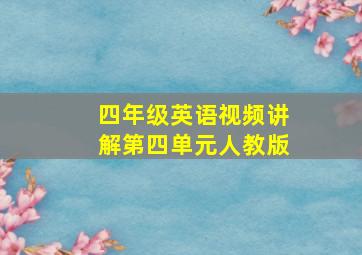 四年级英语视频讲解第四单元人教版